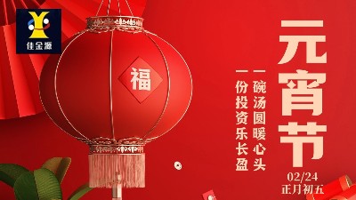 元宵喜樂，歲歲安寧！佳金源祝您元宵節(jié)快樂！