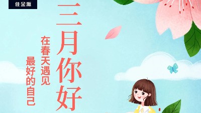 佳金源 | 三月，你好！