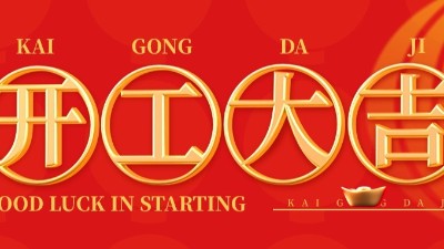 開工大吉 | 佳金源已于正月初十正式開工！
