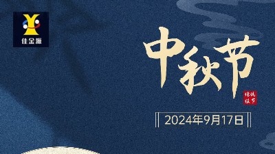 歡度中秋 |佳金源提前祝您中秋節(jié)快樂！