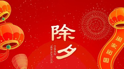 大年三十，佳金源祝大家新年快樂！