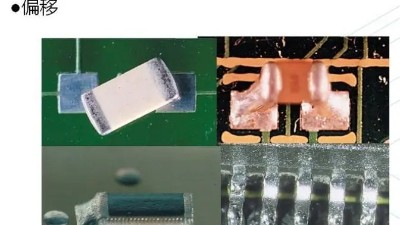 SMT貼片加工中出現(xiàn)元器件移位的原因有哪些？