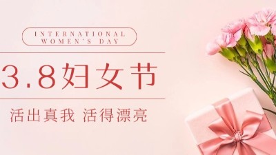 “三八”婦女節(jié)|佳金源?！芭駛儭惫?jié)日快樂