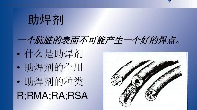 SMT貼片助焊劑的特性有哪些？