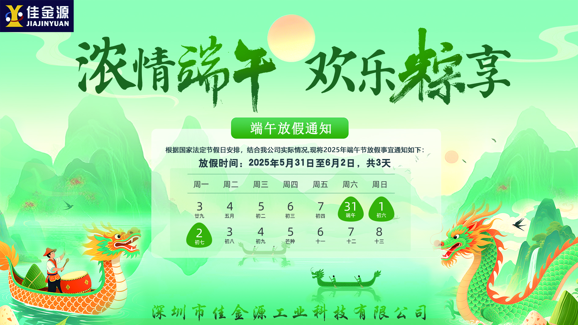 粽香迎端午、安康伴君行｜2025端午節(jié)放假通知