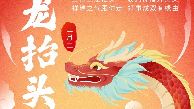 二月二龍?zhí)ь^，佳金源祝君鴻運當(dāng)頭！