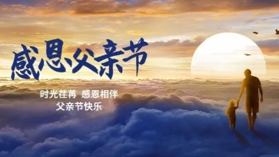 父愛如山！佳金源祝每一位偉大的父親節(jié)日快樂！