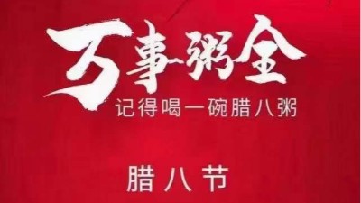 佳金源祝大家臘八節(jié)快樂，喜樂平安！