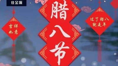 今日臘八| 年即將到來！