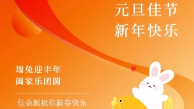 佳金源｜祝福大家元旦節(jié)快樂！