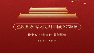 佳金源 與您同行 喜迎國(guó)慶！