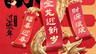 佳金源祝大家新春快樂！龍年大吉！
